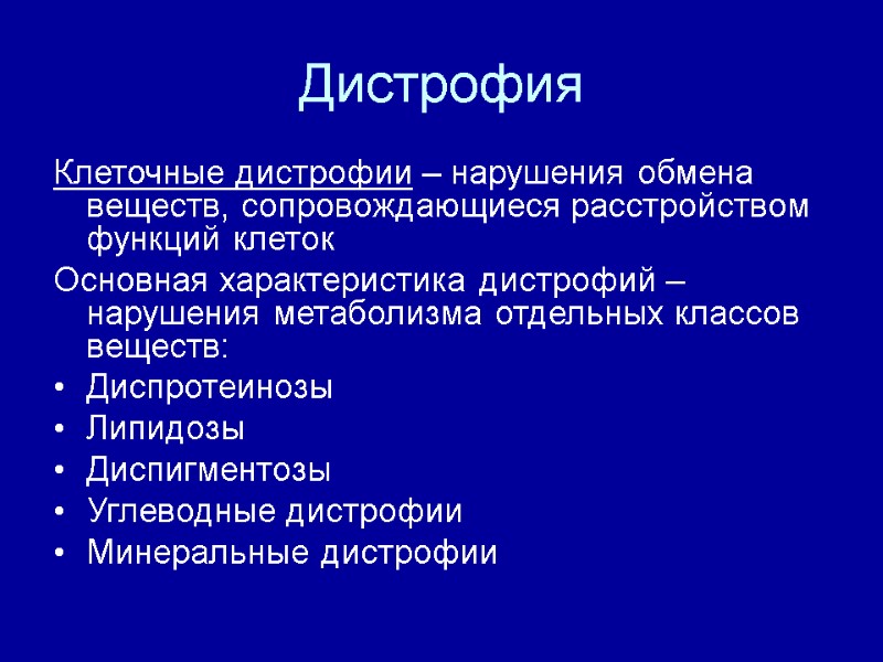 Дистрофия Клеточные дистрофии – нарушения обмена веществ, сопровождающиеся расстройством функций клеток Основная характеристика дистрофий